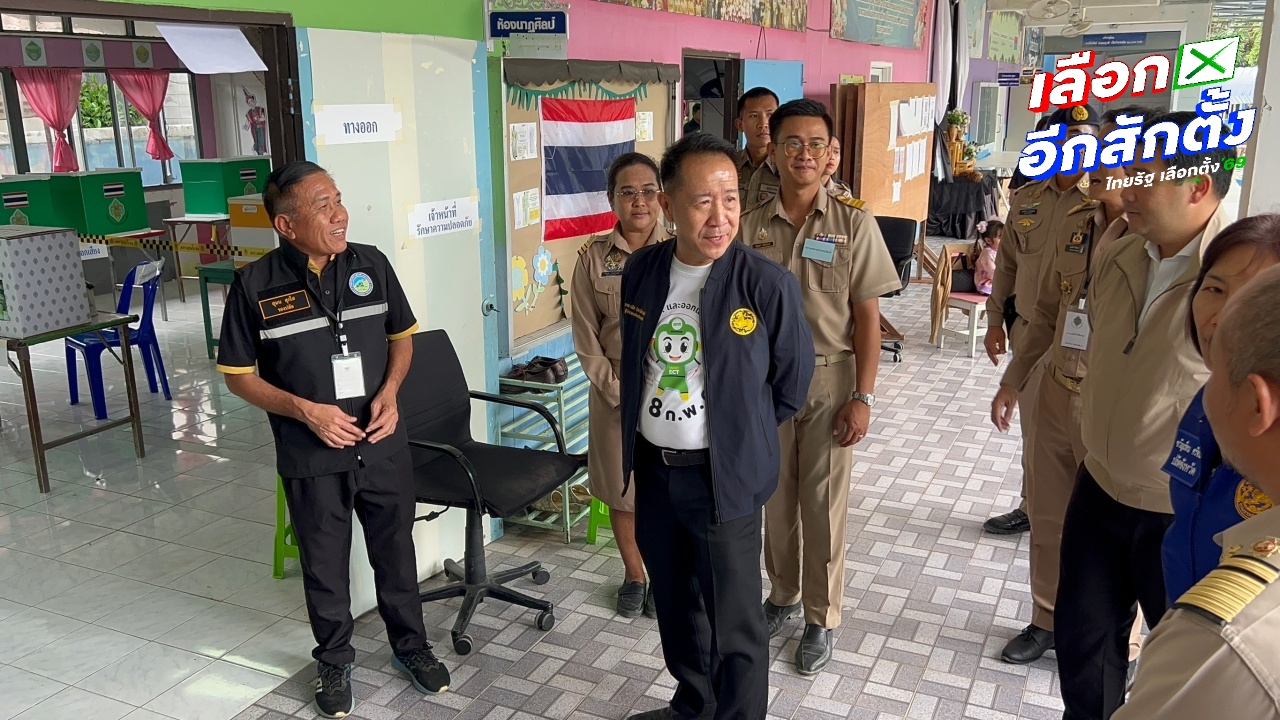 ผู้ว่าฯ ชลบุรี ตรวจความเรียบร้อยหน่วยเลือกตั้ง ยันยังไม่พบปัญหาทำผิดกฎหมาย