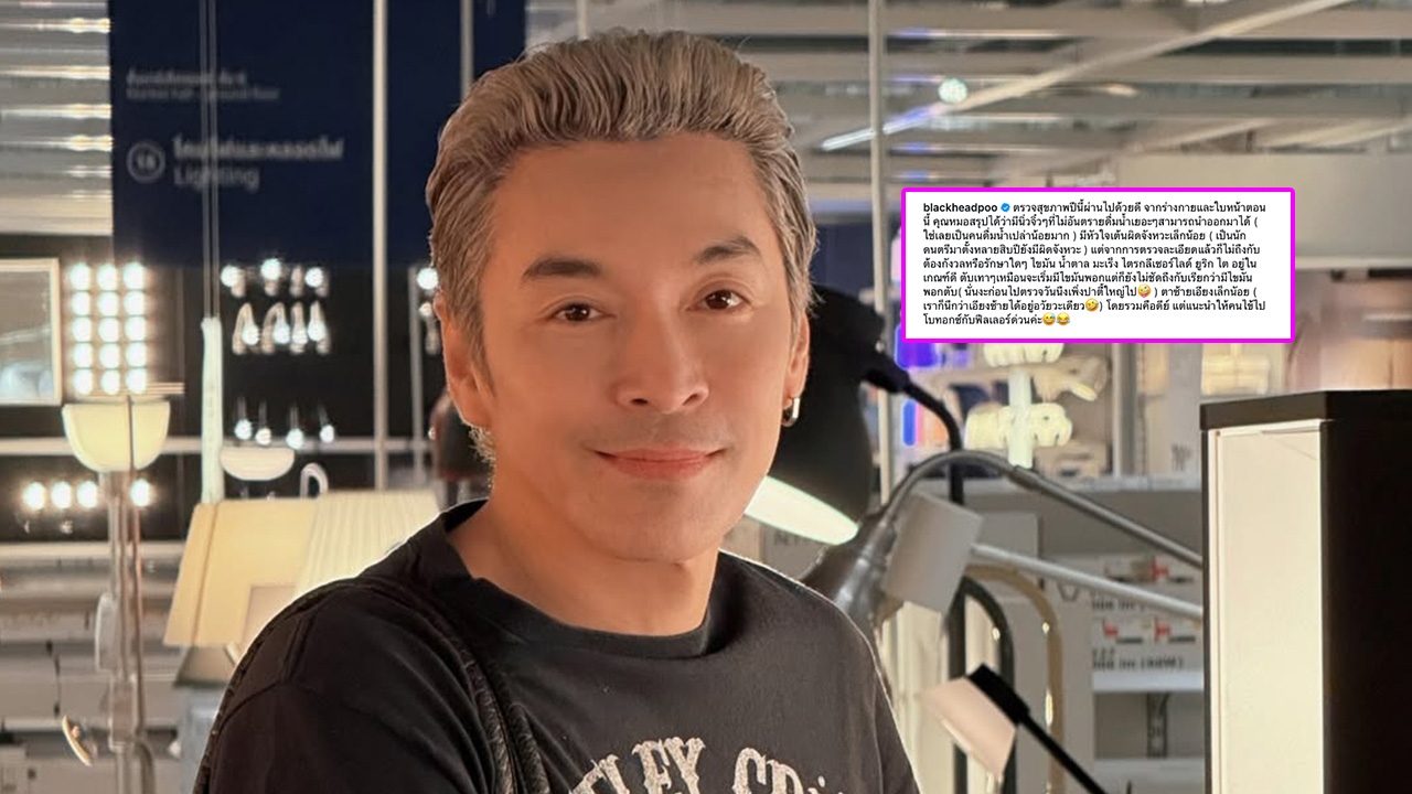 แฟนๆ ส่งกำลังใจ ปู แบล็คเฮด เผยผลตรวจสุขภาพ พบนิ่ว-หัวใจเต้นผิดจังหวะและไขมันพอกตับ