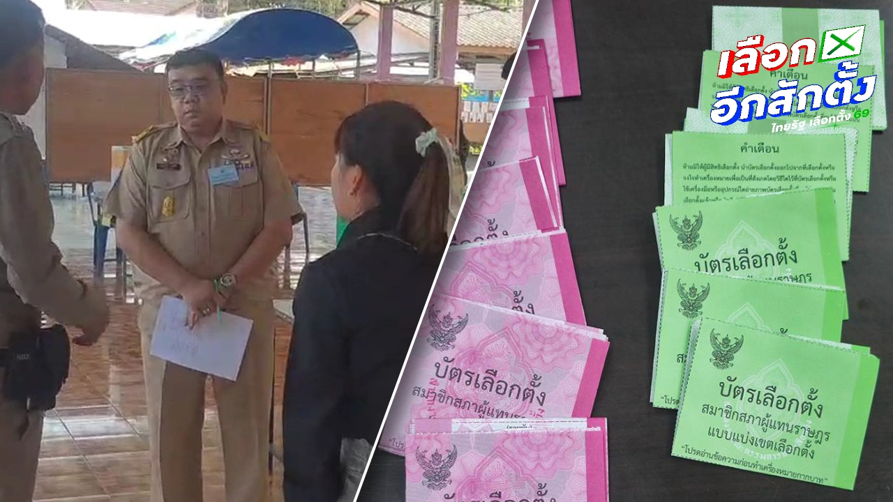 สั่งเร่งเอาผิด กปน. พะเยา แอบลงคะแนน กา ปชน.-ไทยทรัพย์ทวี 7 ใบ