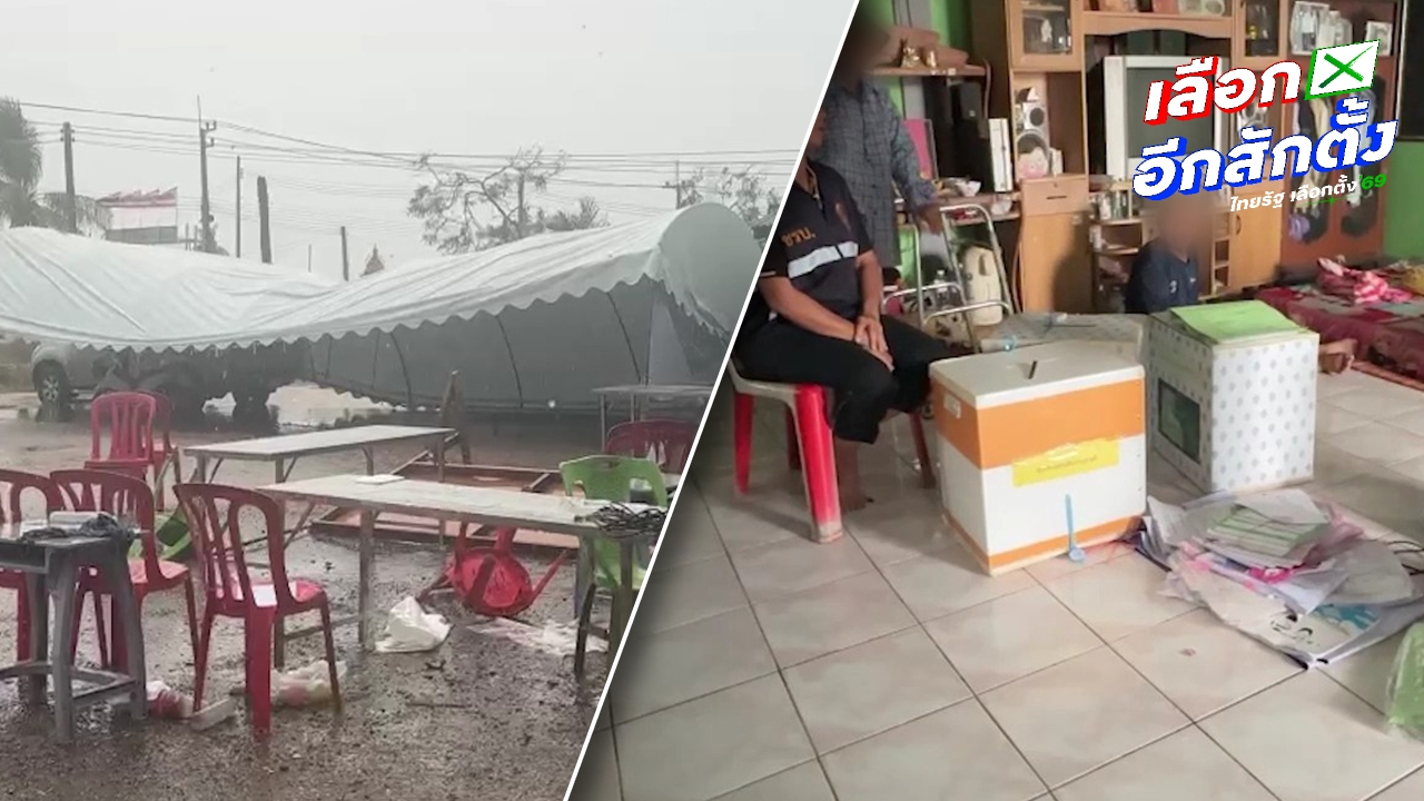 ฝนถล่มฉะเชิงเทรา ลมพัดเต็นท์เลือกตั้งเขต 1 ล้มทับรถ ต้องหยุดนับคะแนนชั่วคราว