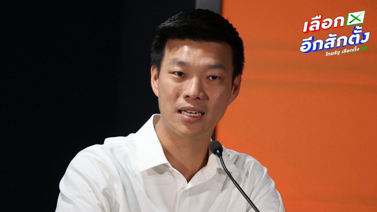 “เท้ง” ชวนคนตรวจสอบ-รอผลเลือกตั้ง หวังประเทศก้าวหน้าด้วยปากกาของประชาชน