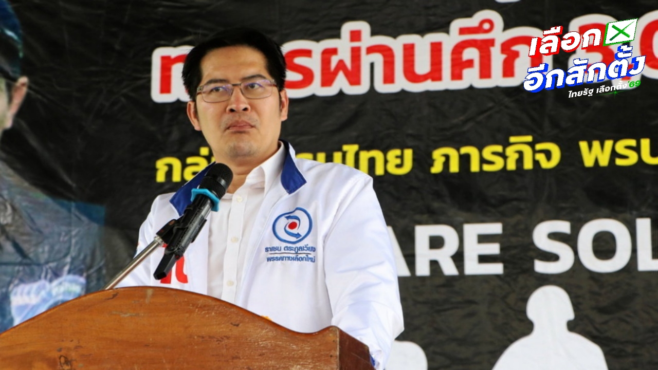 อัปเดตผลคะแนนเลือกตั้ง 2569 "พรรคทางเลือกใหม่" ล่าสุดได้ 1 ที่นั่ง