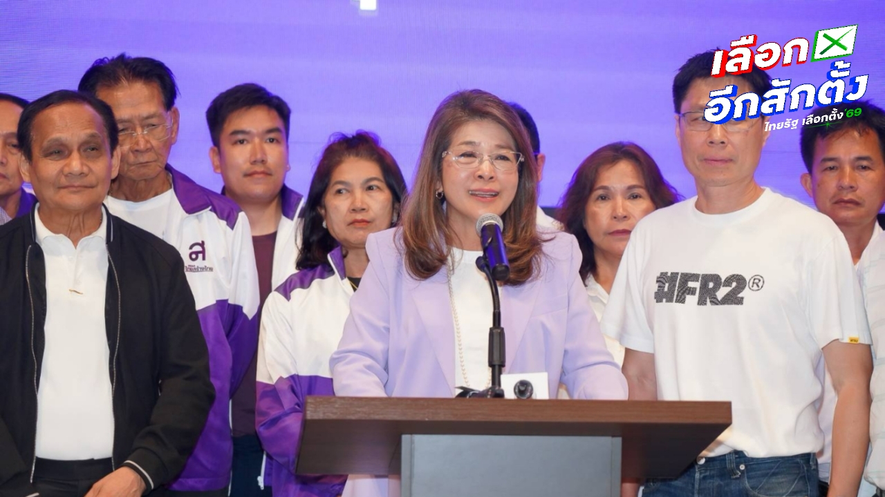 ไทยสร้างไทย แถลงขอบคุณ ย้ำจุดยืน เดินหน้าการเมืองสุจริต หนุนแก้ รธน.