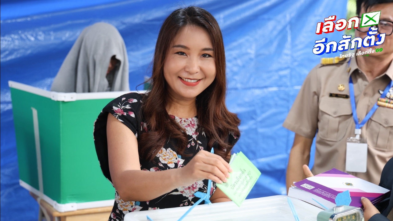 “ไหม ศิริกัญญา” ใช้สิทธิพญาไท ลุ้นทุบสถิติ New High คนออกมาใช้สิทธิเกิน 75% 