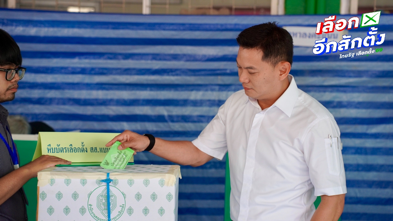 “ดร.เอ้” ลงคะแนนเลือกตั้ง มั่นใจการเมืองสร้างสรรค์ชนะใจคนไทย ชวนประชาชนออกมาใช้สิทธิ