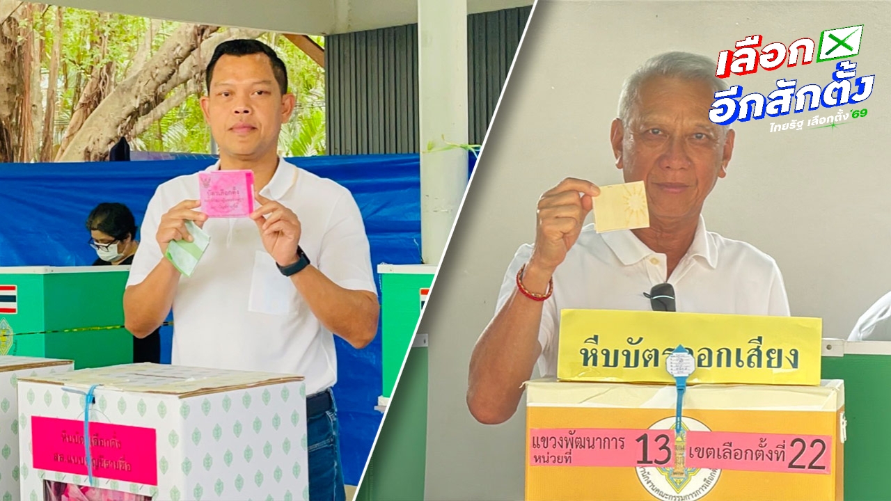 “พิพัฒน์-ธนกร-กังฟู” ตบเท้าเข้าคูหา ปลุกพลังประชาชนกำหนดอนาคตประเทศ