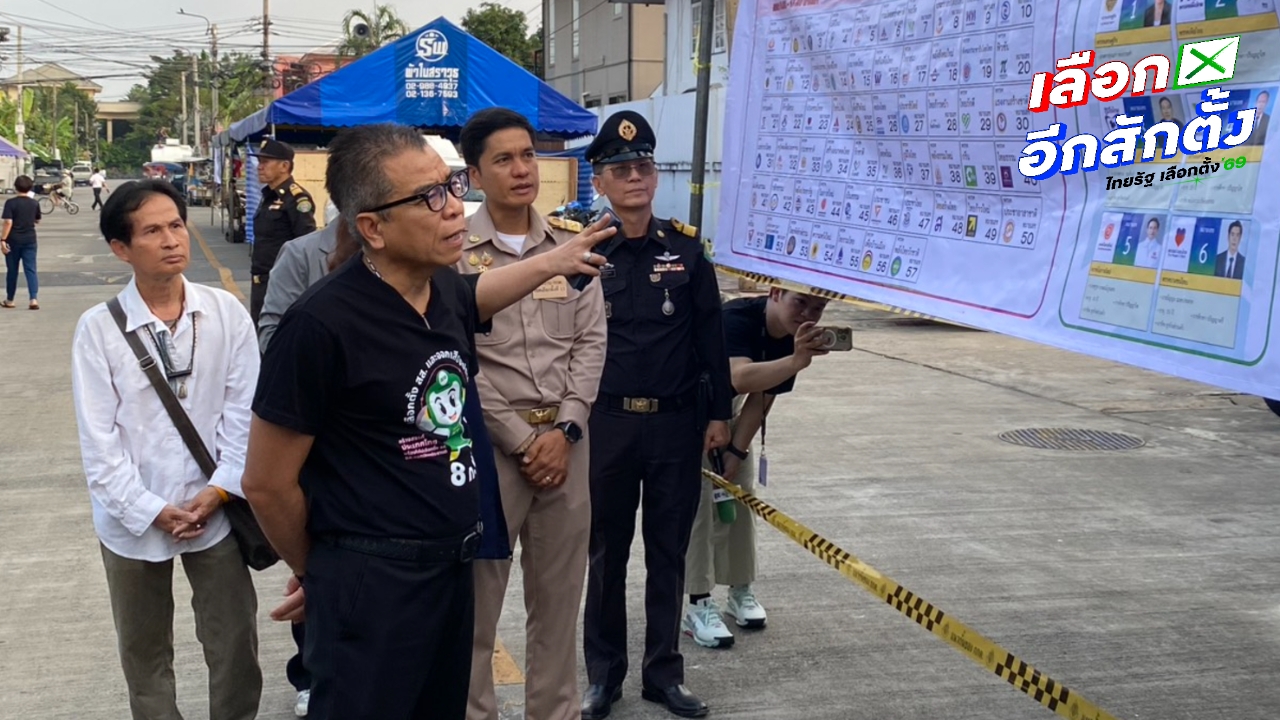 “แสวง” ชวนคนใช้สิทธิเลือกตั้ง 2569 คืนหมาหอนยึดหลักฐานเตรียมซื้อเสียงได้ 2-3 แห่ง