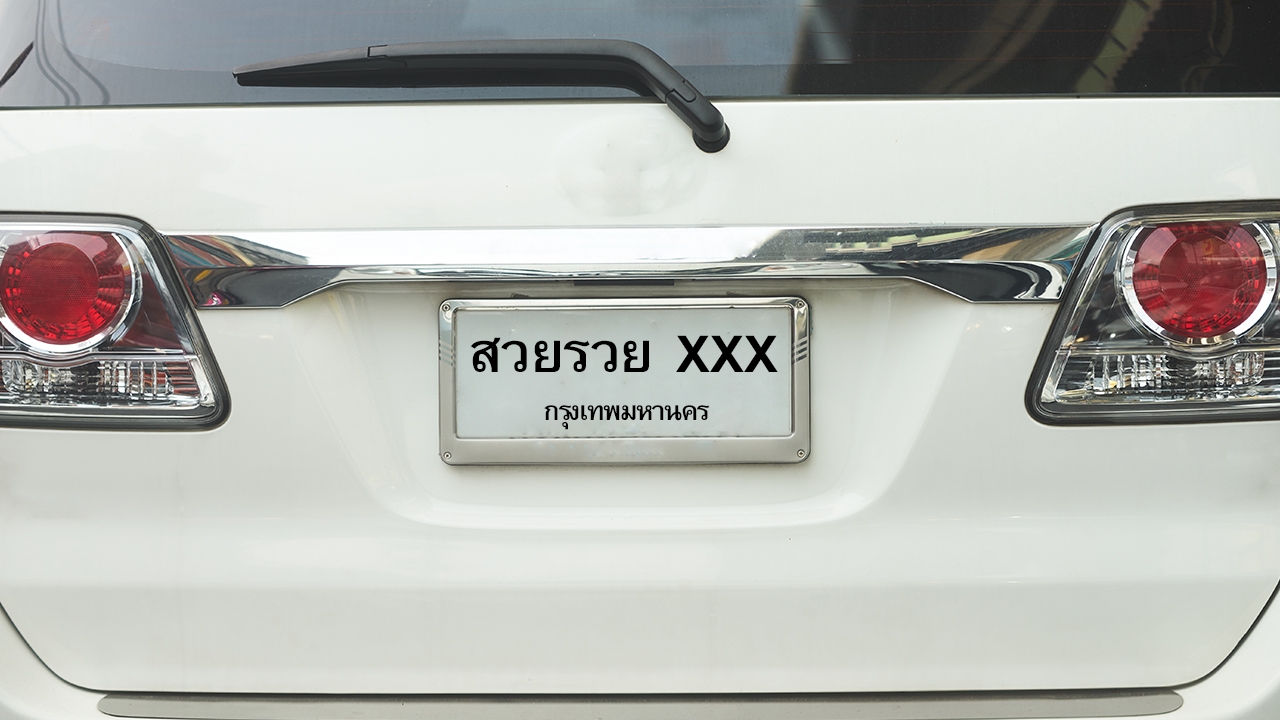 ราชกิจจานุเบกษา ประกาศ 44 คำใหม่ ป้ายทะเบียนพิเศษ "แก้มบุ๋ม-สวยรวย-รวยเก่ง"