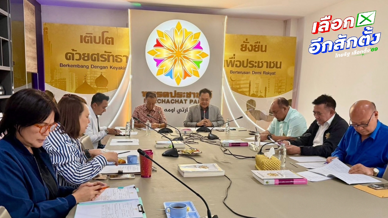 มติพรรคประชาชาติ เสียงเอกฉันท์ขน 5 สส. ร่วมรัฐบาลภูมิใจไทยพรุ่งนี้