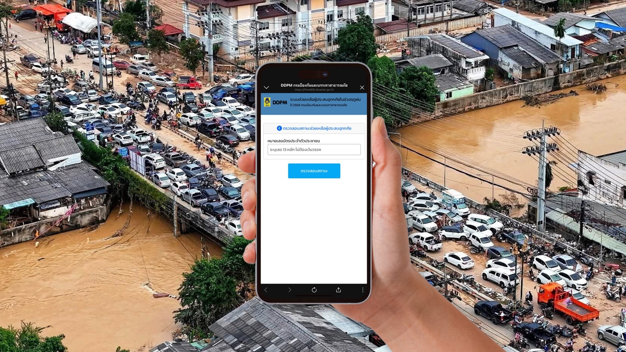 ตรวจสอบสถานะ เงินเยียวยาน้ำท่วม อัปเดตล่าสุด https://flood68.disaster.go.th