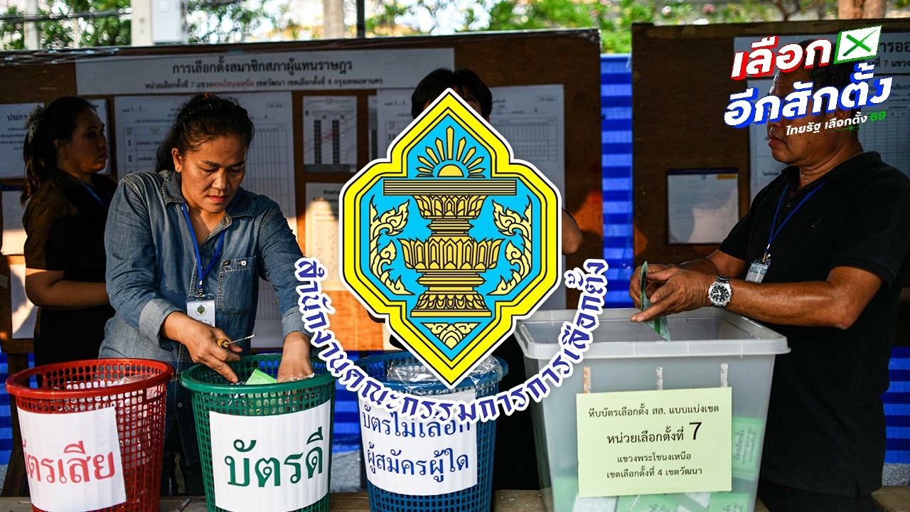 กกต. ประกาศผลเลือกตั้ง 2569 รวม 400 เขตอย่างเป็นทางการแล้ว แต่บางหน่วยยังนับ-ลงคะแนนใหม่