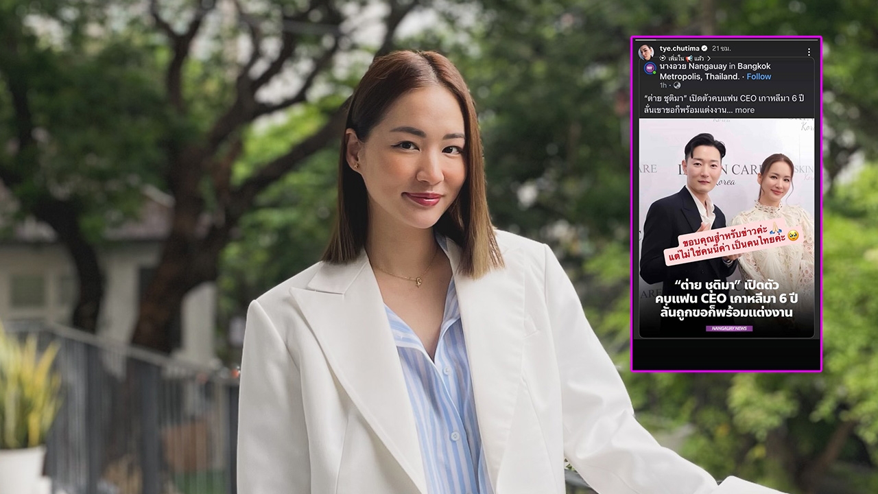 ต่าย ชุติมา เคลียร์ชัด CEO หนุ่มเกาหลีไม่ใช่แฟนใหม่ ยืนยันหวานใจตัวจริงคือคนไทย
