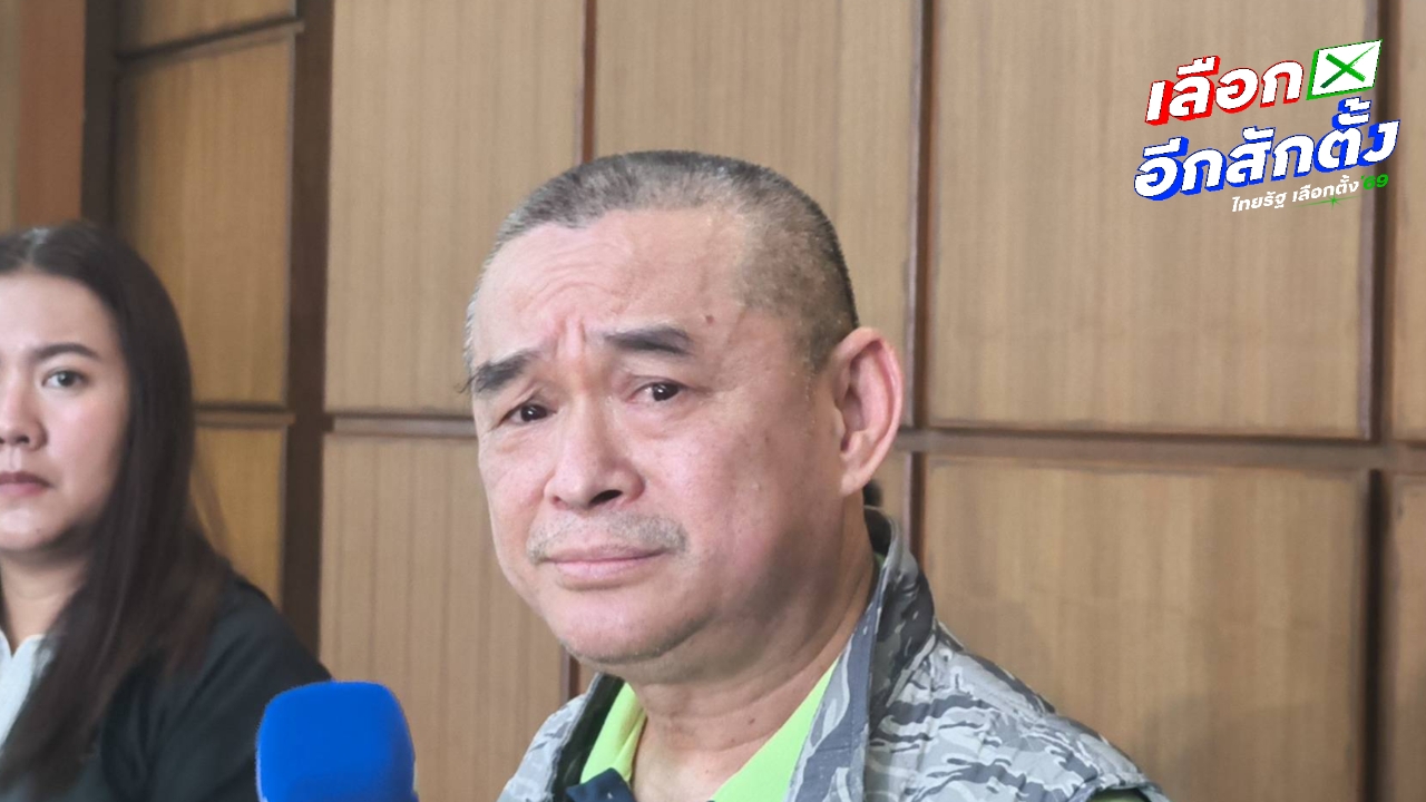 “เรืองไกร” ชี้ปม สเปคเตอร์ซี หากพรรคประชาชน ถือหุ้น อาจเสี่ยงยุบพรรค