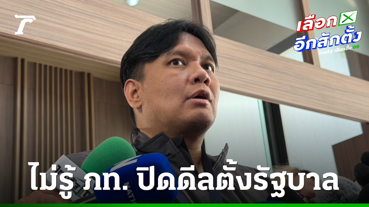 “ไผ่ ลิกค์” ไม่ทราบข่าวพรรคภูมิใจไทย ปิดดีลตั้งรัฐบาล 300 เสียง ไร้พรรคกล้าธรรม