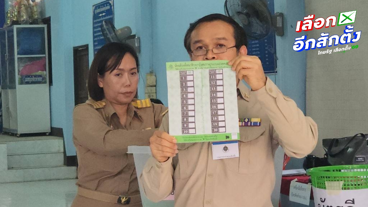 นับคะแนนเลือกตั้งใหม่ จ.น่าน เขต 1 หน่วย 3 “ปชน.-กล้าธรรม” ได้คะแนนสูงสุดเท่ากัน