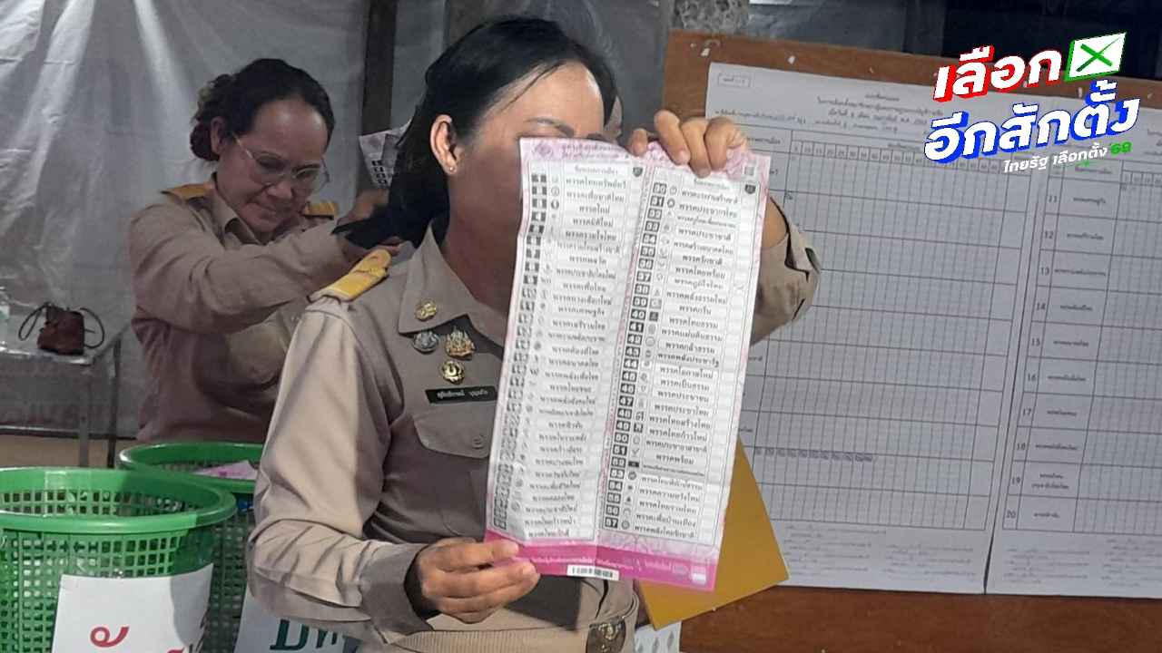 เลือกตั้งปาร์ตี้ลิสต์ใหม่ หน่วยที่ 4 เขต 6 จ.อุดรธานี “พรรคเพื่อไทย” คะแนนนำ