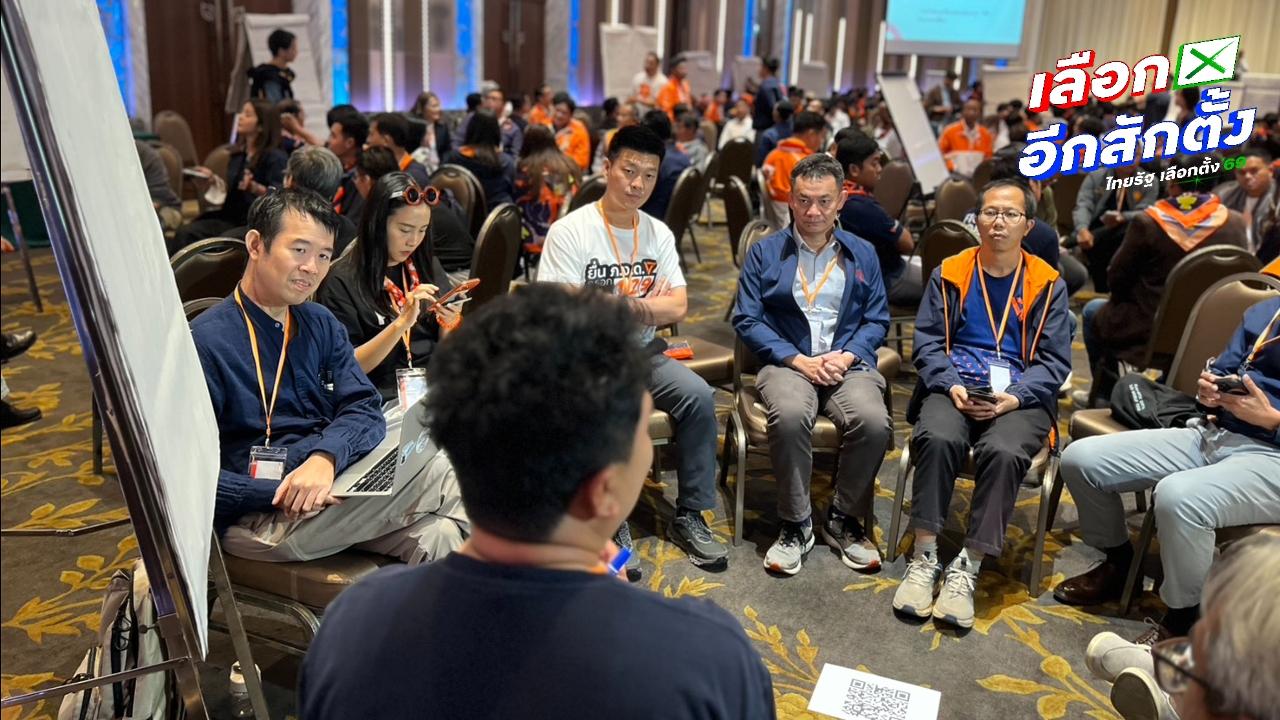 “พรรคประชาชน” จัดสัมมนาใหญ่ถอดบทเรียนความพ่ายแพ้ ติวเข้ม สส. รับมือสถานการณ์การเมือง