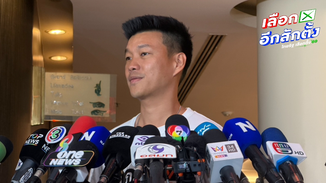 “เท้ง” ชี้ กกต. เปลี่ยนบัตรเลือกตั้งใหม่ มัดผิดตัวเอง ยอมรับบัตรเดิม 8 ก.พ. มีปัญหา