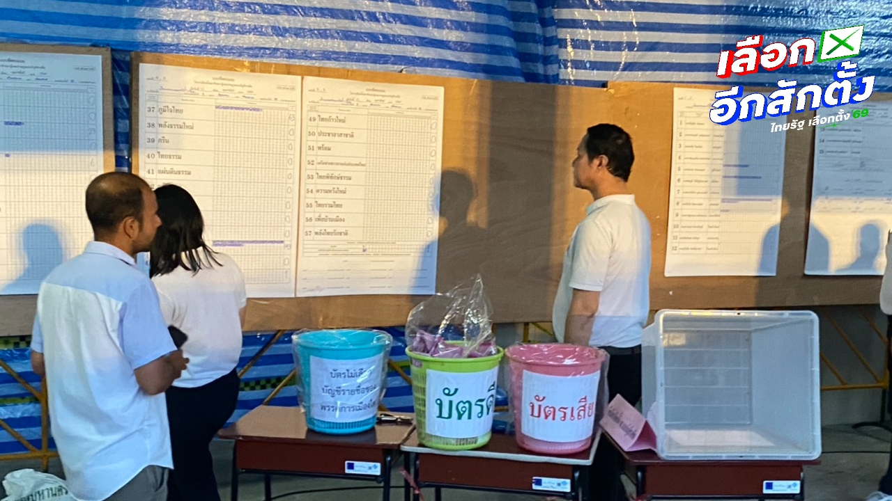 กทม. หน่วย 10 เขต 15 นับคะแนนเสร็จแล้ว “พรรคประชาชน” เหมาทั้งเขต-ปาร์ตี้ลิสต์