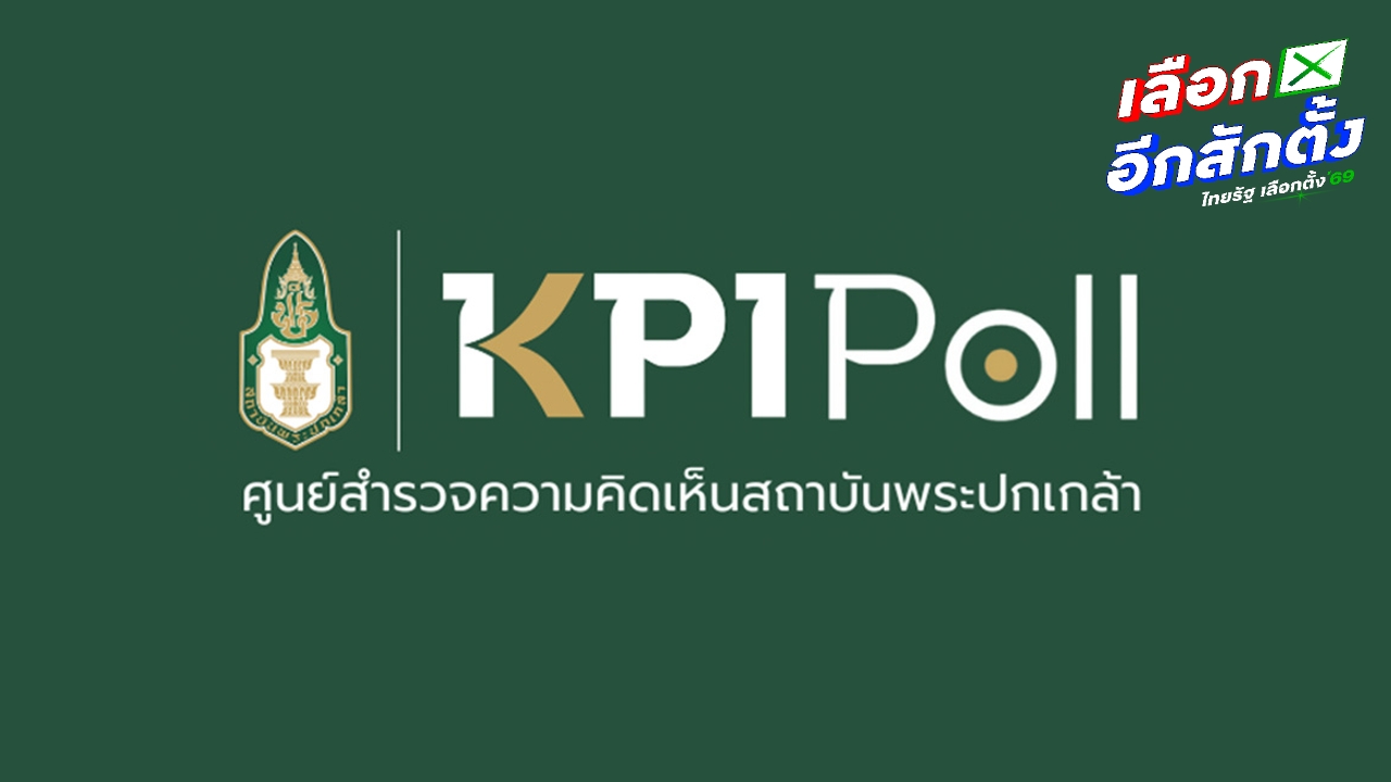 พระปกเกล้าโพล เผยคนส่วนใหญ่รับรู้ “ซื้อเสียง” พบภาคใต้-อีสาน รับรู้มากที่สุด 