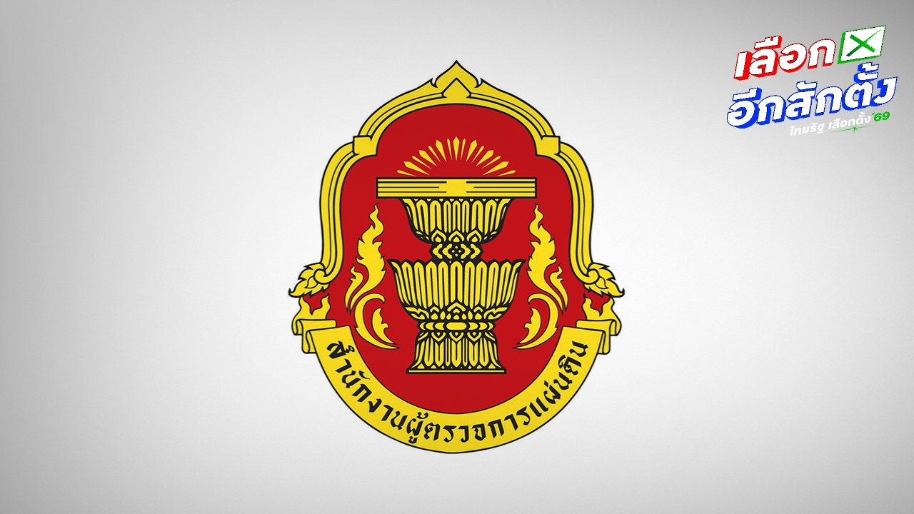 ผู้ตรวจการแผ่นดินขีดเส้นตาย สั่ง กกต. แจงปมบัตรเลือกตั้งส่อไม่ลับภายใน 27 ก.พ.