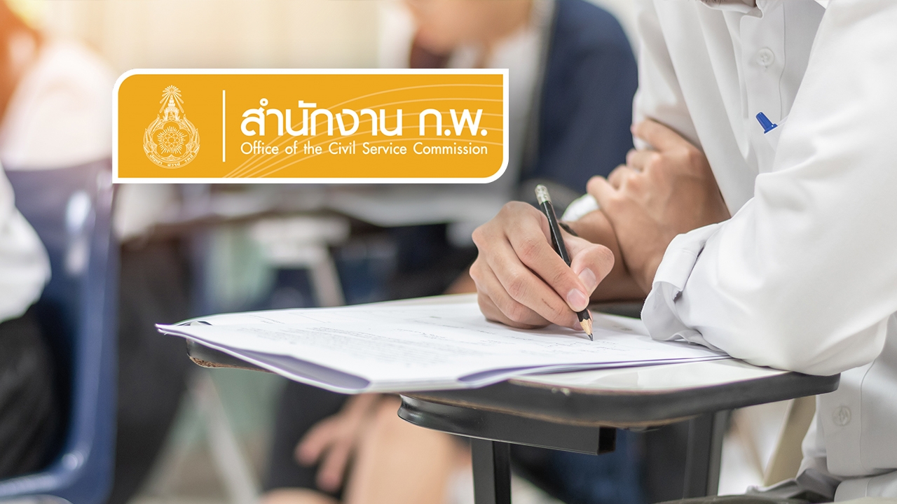 "สอบ ก.พ. 2569" ประกาศรายชื่อผู้สมัครภาค ก. รอบ Paper & Pencil แล้ว เช็กที่นี่
