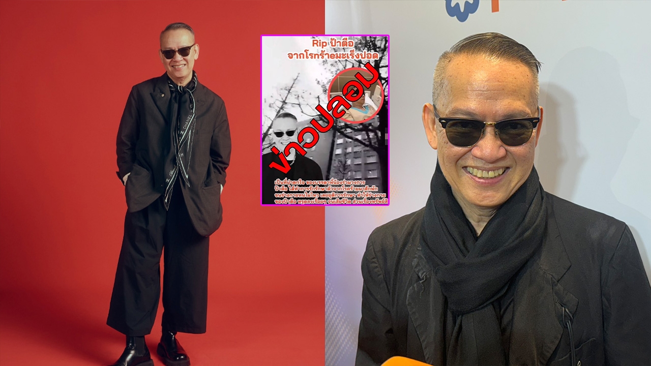 ป้าตือ เคลียร์ข่าวลือเสียชีวิต ป่วยอาหารเป็นพิษเข้า รพ. 6 วัน