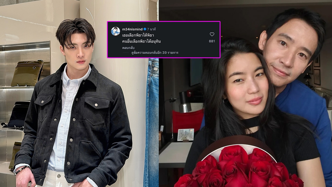 ทำสะดุ้ง! มีน พีรวิชญ์ คอมเมนต์แซว ก้อย เปิดตัวคบ ทิม พิธา โดนเส้นชาวโซเชียล