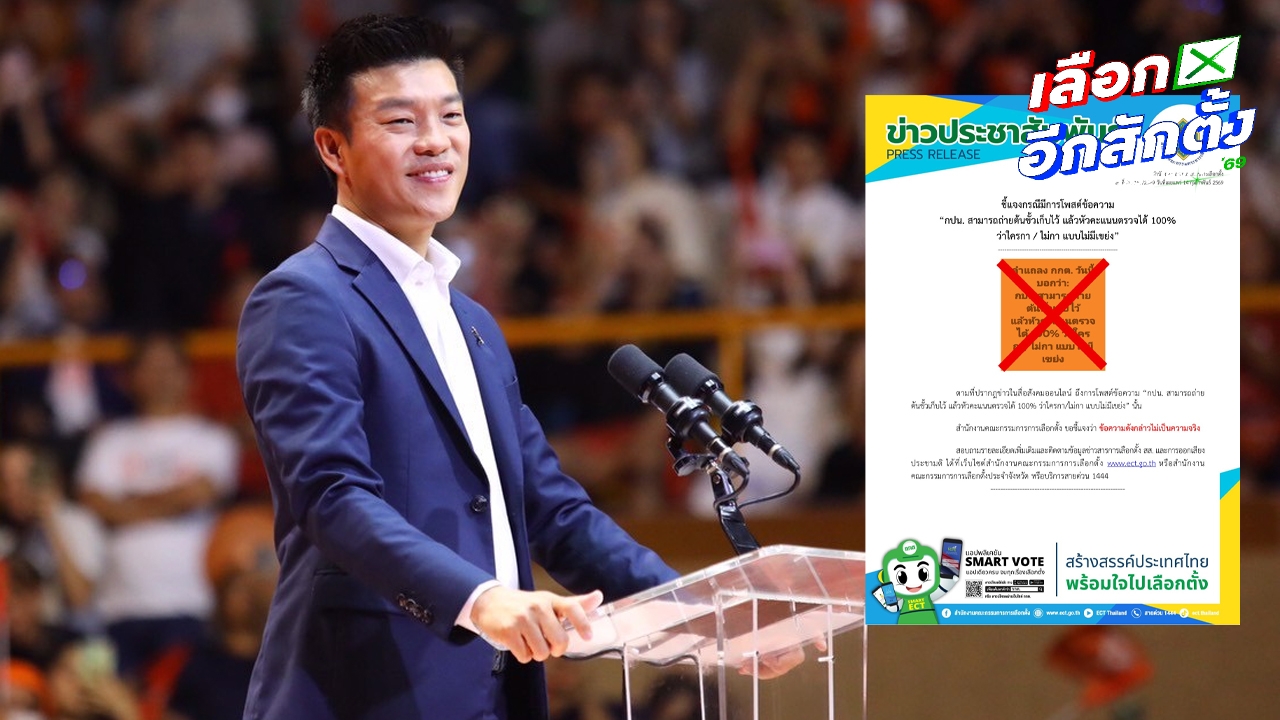 กกต. โต้ “เท้ง” ต้นขั้วบัตรเลือกตั้ง หัวคะแนนรู้ได้ใครกาไม่กาอะไร ไม่เป็นความจริง