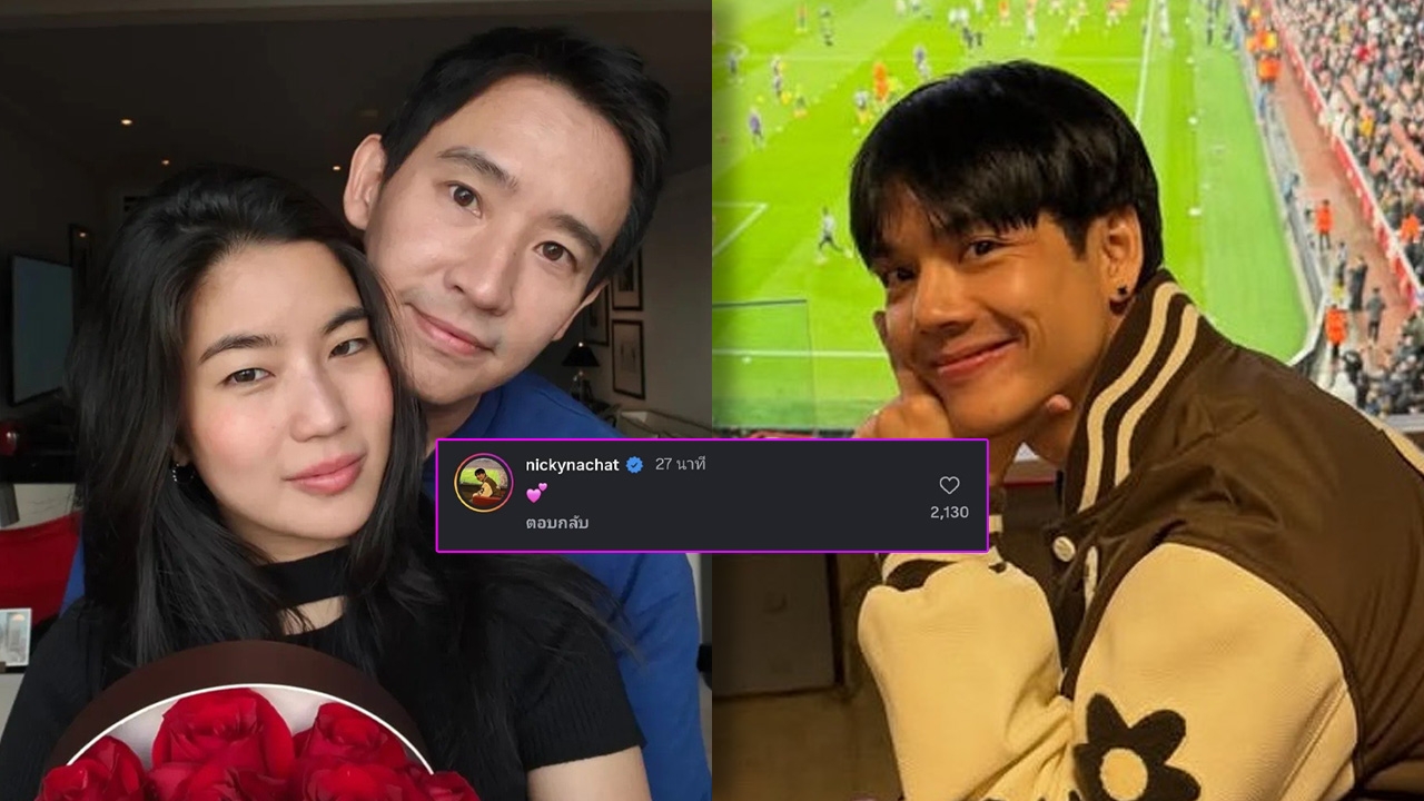 นิกกี้ ณฉัตร คอมเมนต์หัวใจชมพู หลัง ก้อย อรัชพร เปิดตัวคบ ทิม พิธา