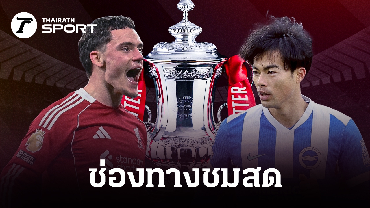 LIVE ถ่ายทอดสด ลิเวอร์พูล พบ ไบรท์ตัน 관련 이미지