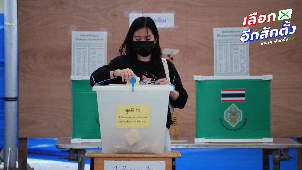 กกต. เตือน 15 ก.พ. วันสุดท้ายอย่าลืมแจ้งเหตุไม่ไปใช้สิทธิเลือกตั้ง - ออกเสียงประชามติ