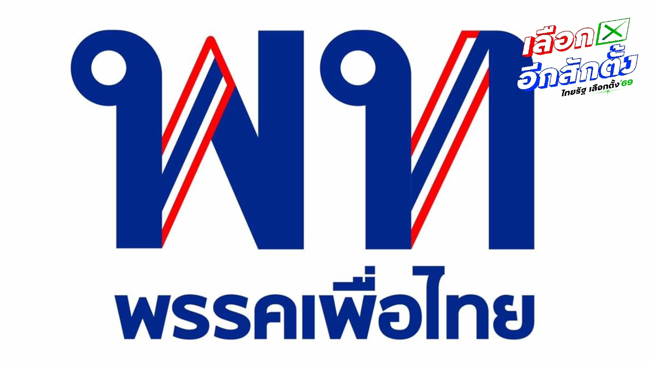 เพื่อไทย เปลี่ยนโลโก้ใหม่เป็นสีน้ำเงิน- “ยิ้ม” โพสต์ภาพ “จุลพันธ์” ป่วยไข้หวัดใหญ่เล่นงาน