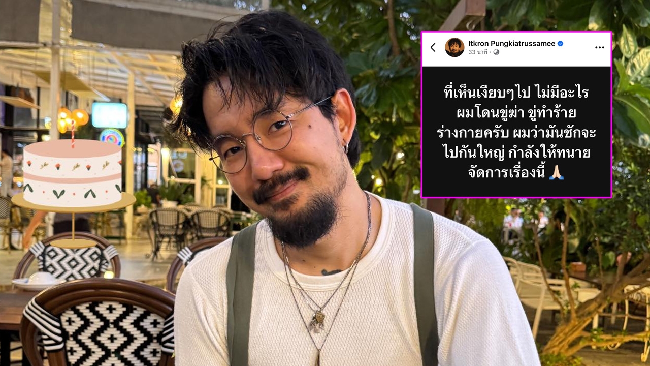 เกิดอะไรขึ้น? จ๋าย ไททศมิตร ถูกขู่เอาชีวิต พร้อมเปิดแชตให้ดู ยืนยันไม่ใช่ io