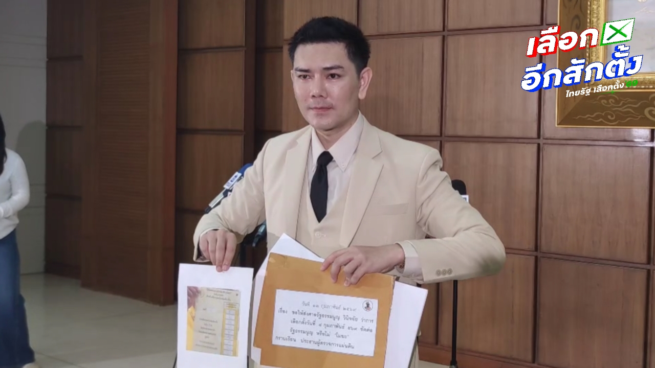 ทนายอั๋น ร้องผู้ตรวจการแผ่นดินปม "บัตรเลือกตั้งมีบาร์โค้ด-คิวอาร์โค้ด" ลั่นต้องเป็นโมฆะ