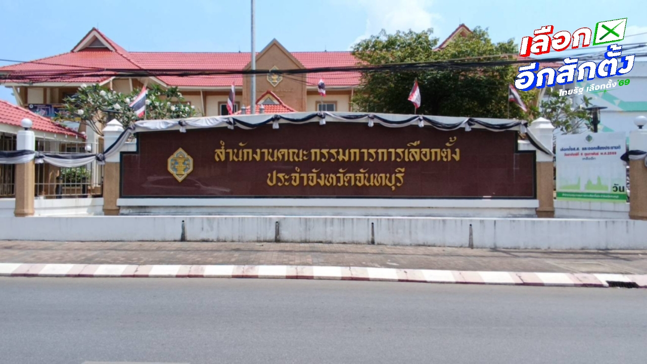 มวลชนขู่แฟลชม็อบ จี้ กกต.จันทบุรี นับคะแนนใหม่ หลังพบพิรุธบัตรเลือกตั้ง