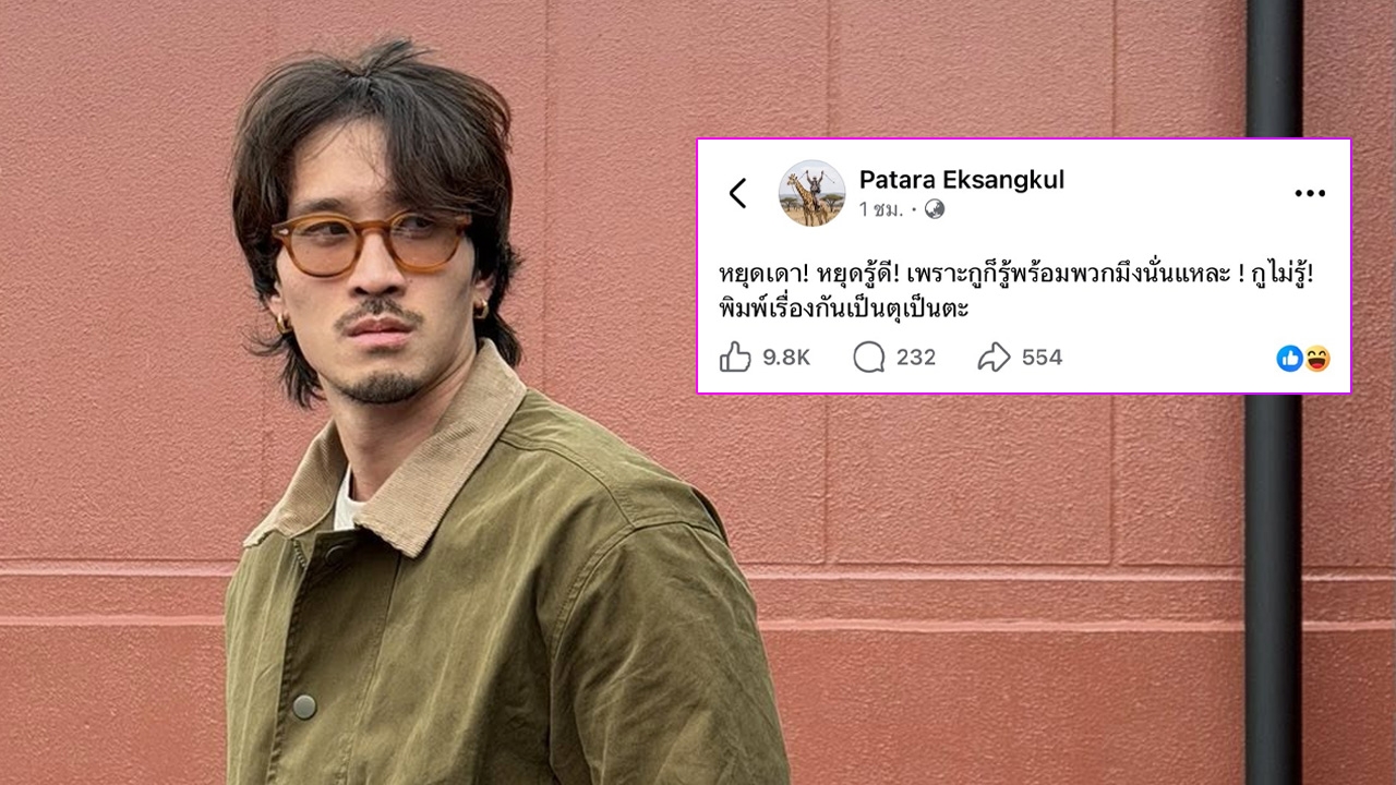 เฟย ภัทร จะไม่ทน!! ลั่นเพิ่งรู้ข่าว ก้อย-ทิม พิธา พร้อมทุกคน หลังเจอถล่มชงเข้มเกินไป