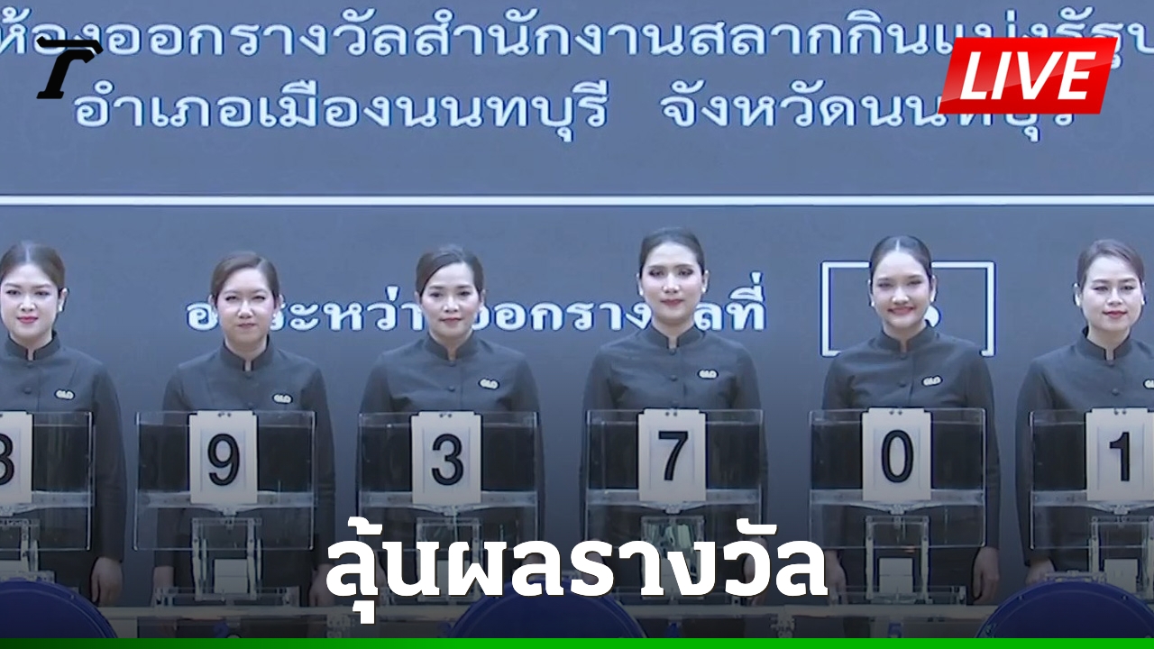 태국 매체의 복권 추첨 생중계 안내 이미지