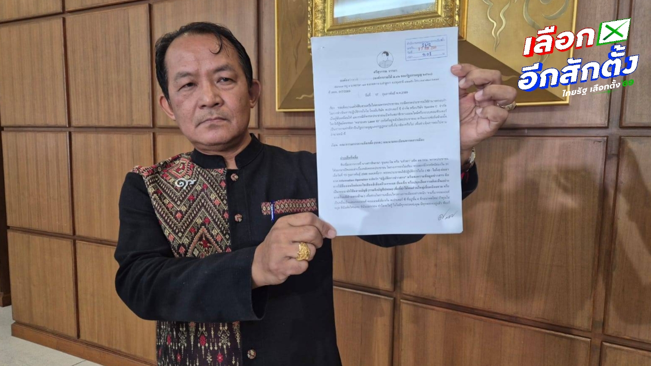 “ศรีสุวรรณ” ร้อง กกต. ยุบพรรค ปชน. ปมทำไอโอผ่าน Spectre C - เก็บเลเซอร์ไอดีบัตรประชาชน