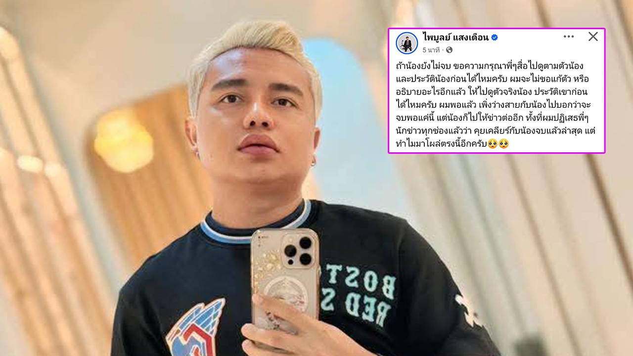 ครูไพบูลย์ โต้กลับ น้องเอิร์ธ หลังอีกฝ่ายให้สัมภาษณ์แบบหนังคนละม้วน ลั่นให้ไปดูประวัติเขาก่อน