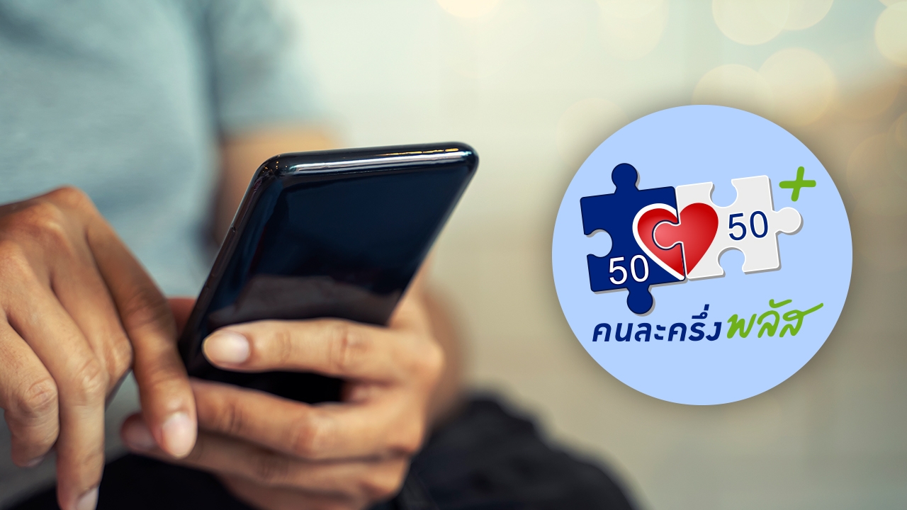 วิธียืนยันตัวตน คนละครึ่งพลัสเฟส 2 ผ่านแอปฯ "เป๋าตัง" รอรับเงินสูงสุด 2,000 บาท