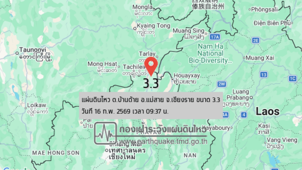 "แผ่นดินไหวเชียงราย" ขนาด 3.3 ประชาชนหลายพื้นที่ รับรู้ถึงแรงสั่นสะเทือน
