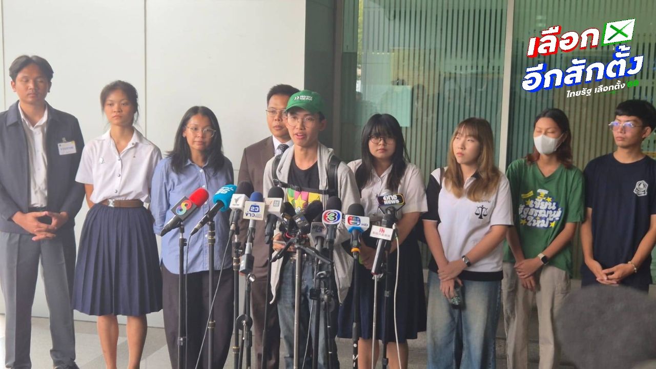 9 สถาบันบุกศาลปกครอง ร้องสั่งเลือกตั้ง 69 โมฆะ ปมบาร์โค้ดบัตรละเมิดสิทธิลงคะแนนลับ