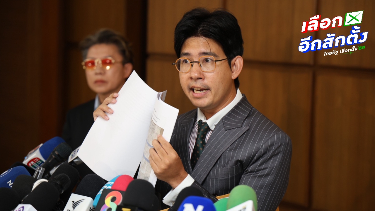 ผู้สมัคร สส.ปชน. เขต 6 สมุทรปราการ ร้อง กกต. นับคะแนนใหม่ พบเหตุไม่โปร่งใสหลายอย่าง