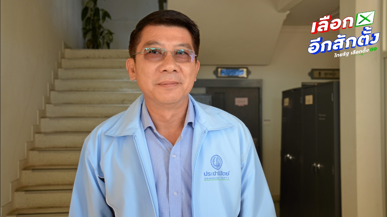 ปชป. ตั้งทีมกฎหมายเช็กบิลเลือกตั้ง ชี้ปมบัตรเขย่ง-คิวอาร์โค้ด สังคมกังขา 