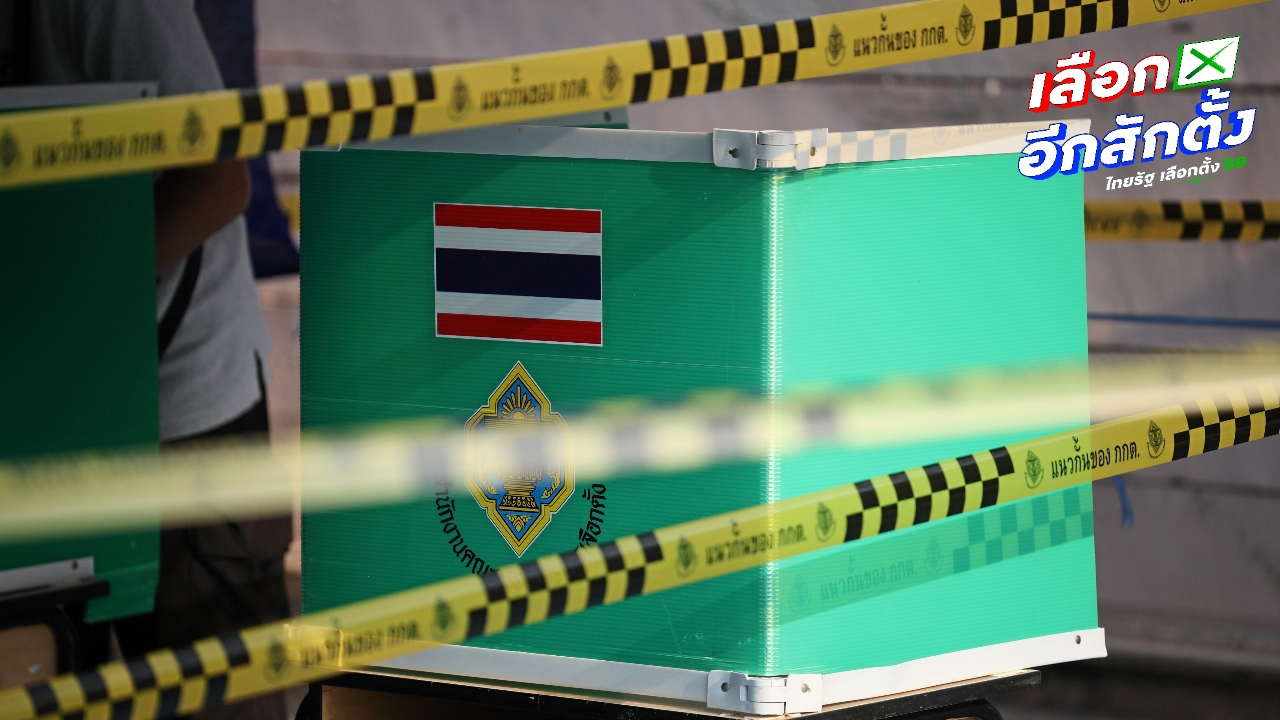 กกต. เผยพิกัดสถานที่ออกเสียงเลือกตั้ง-ประชามติ-นับคะแนนใหม่ กทม. น่าน อุดรธานี