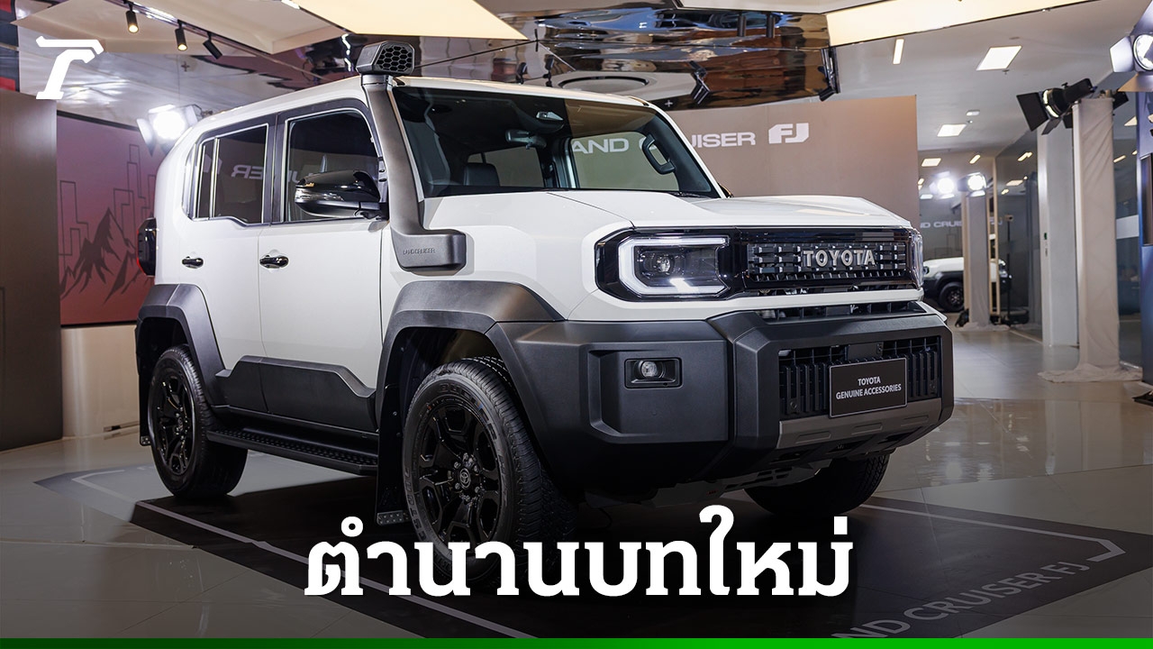 Toyota Land Cruiser FJ 2026: SUV สายลุยผลิตไทย ราคาเริ่มต้น 1.269 ล้านบาท พร้อมลุยทุกเส้นทาง