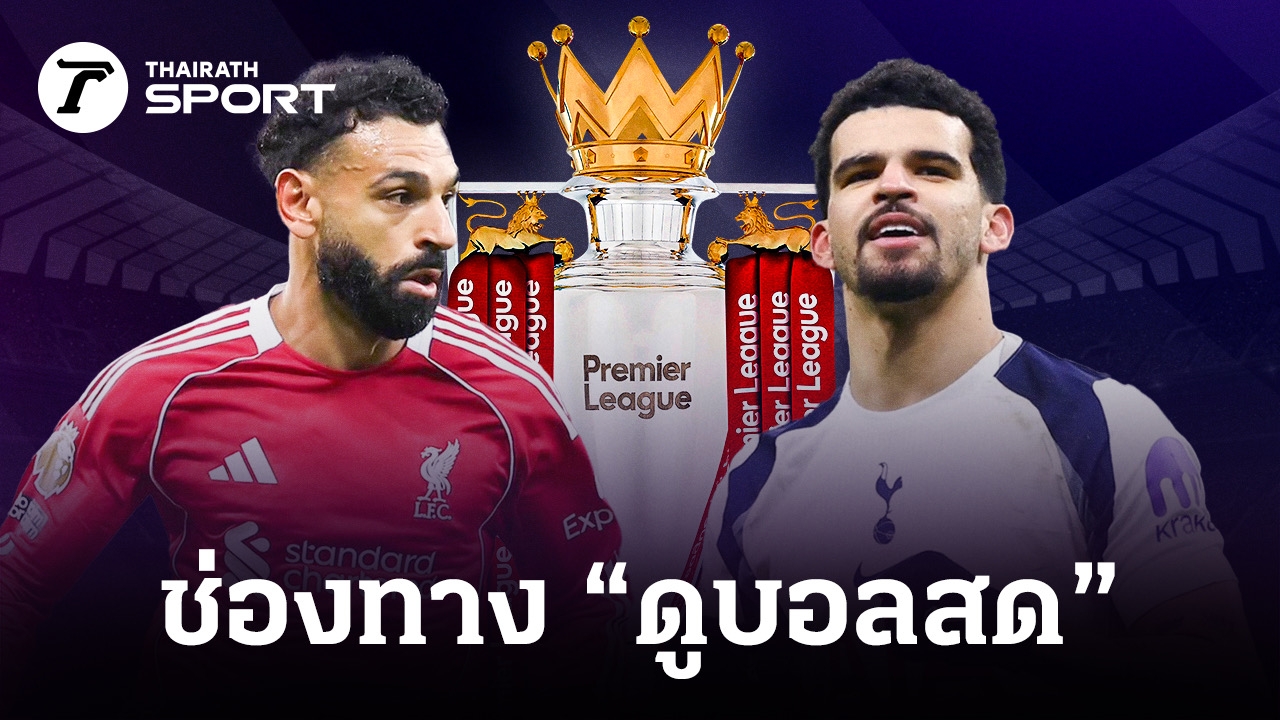 Thairath 리버풀 vs 토트넘 중계 안내 이미지
