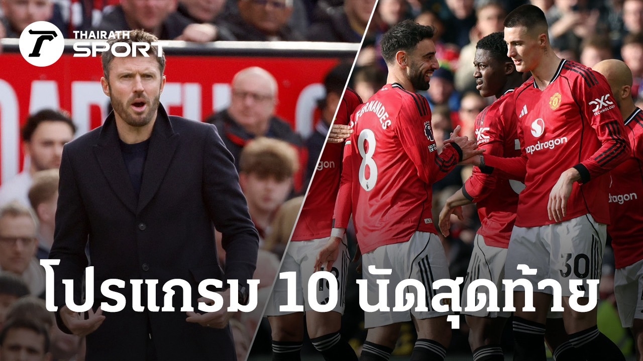 ตารางแมนยู: โอกาสทองสู่แชมเปี้ยนส์ลีก ฤดูกาลหน้า – บทวิเคราะห์สถานการณ์ล่าสุด