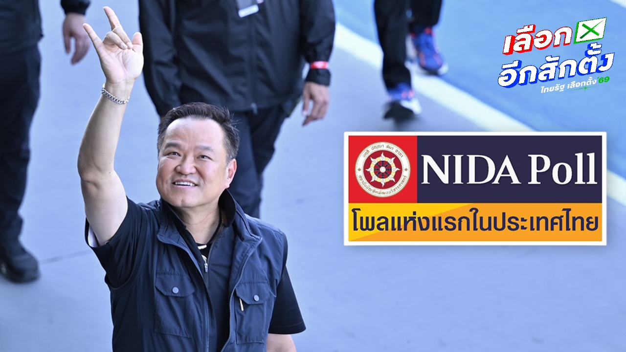 “นิด้าโพล” การันตีที่มาผลสำรวจ  ไม่อยากให้ กธ.-ปชป.-ปชน. ร่วมรัฐบาลอนุทิน